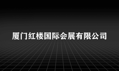 廈門紅樓國(guó)際會(huì)展信息技術(shù)咨詢服務(wù) 智能化升級(jí)與高效運(yùn)營(yíng)的橋梁
