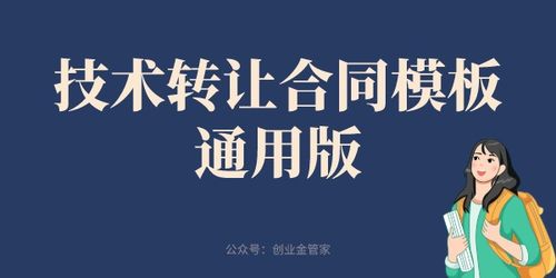 通用版技術(shù)轉(zhuǎn)讓合同模板