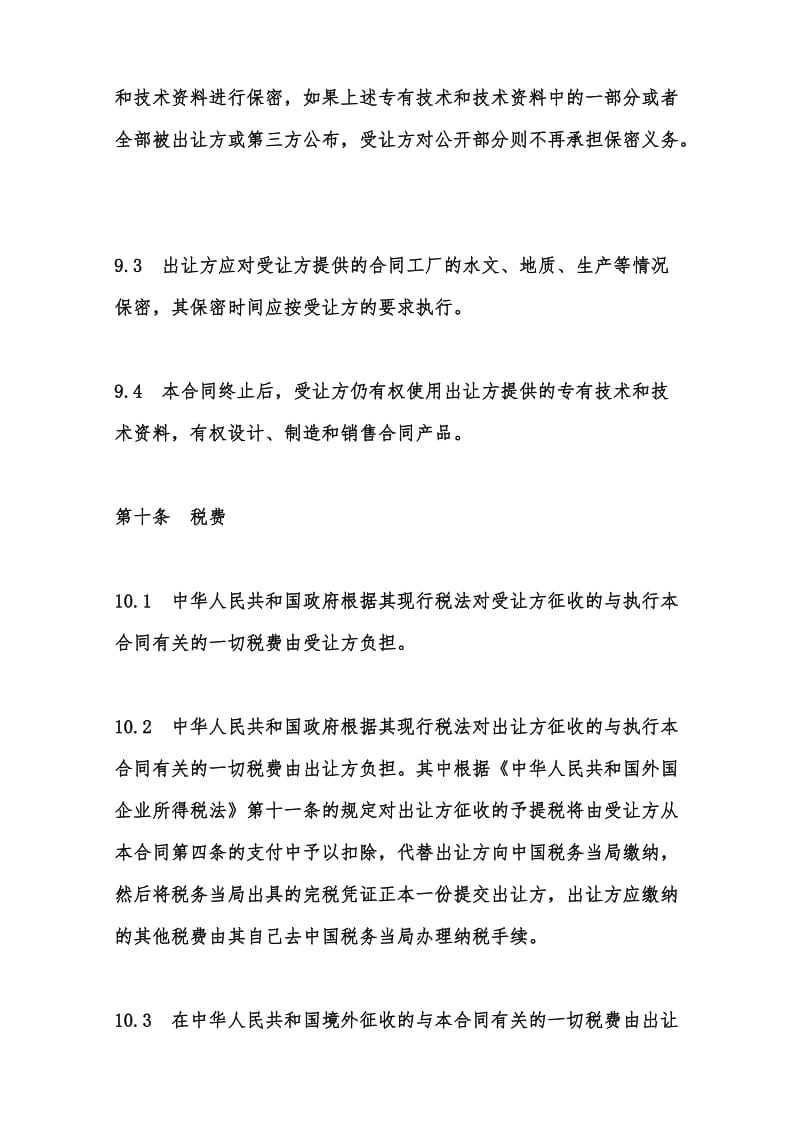 專有技術轉讓合同范本