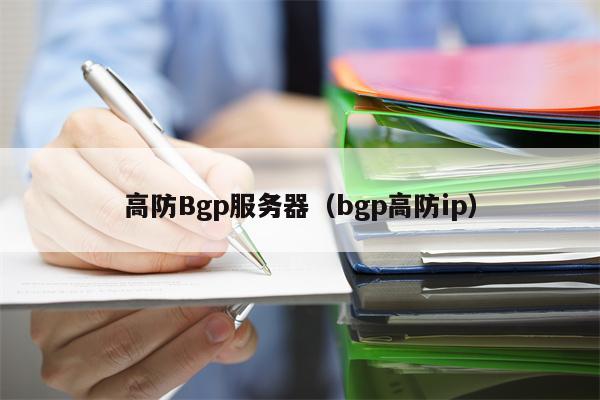 高防Bgp服务器（bgp高防ip）