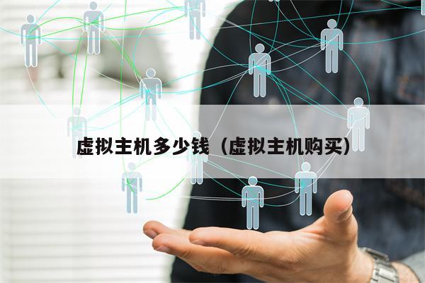 虚拟主机多少钱（虚拟主机购买）
