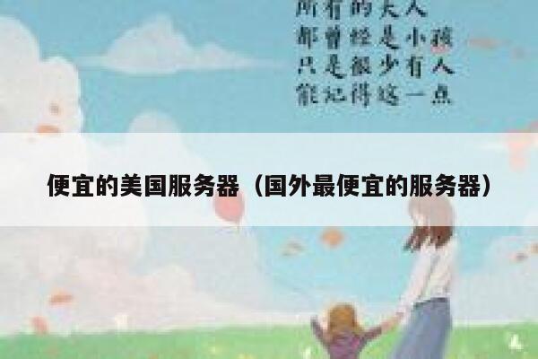 便宜的美国服务器（国外最便宜的服务器）