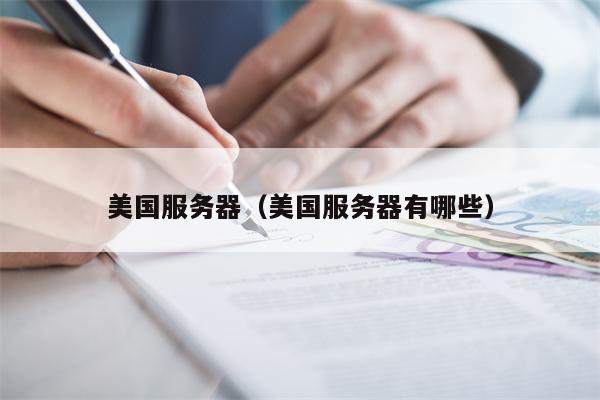 美国服务器（美国服务器有哪些）