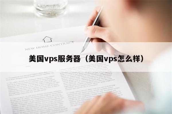 美国vps服务器（美国vps怎么样）