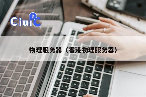 物理服务器（香港物理服务器）