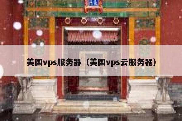 美国vps服务器（美国vps云服务器）