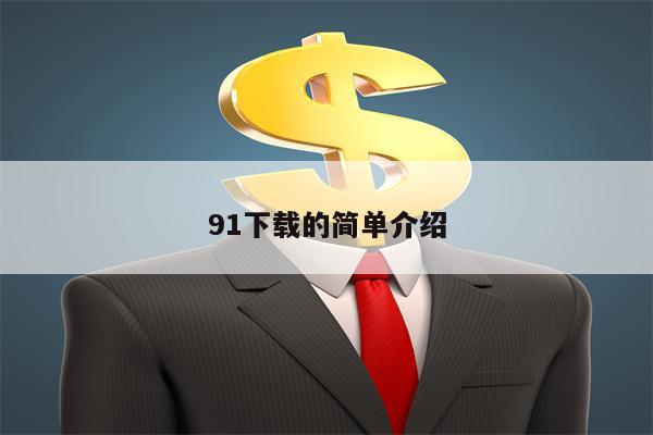 91下载的简单介绍
