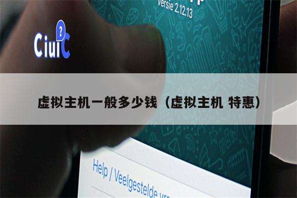 虚拟主机一般多少钱（虚拟主机 特惠）