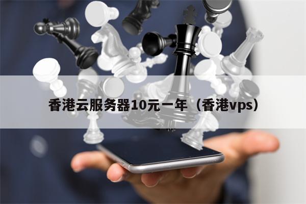 香港云服务器10元一年（香港vps）