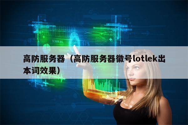 高防服务器（高防服务器徽号lotlek出本词效果）
