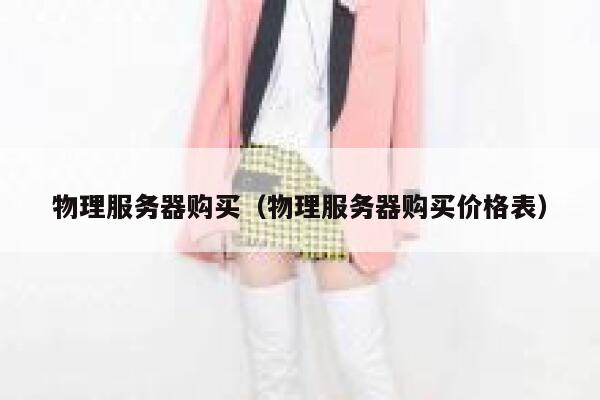 物理服务器购买（物理服务器购买价格表）