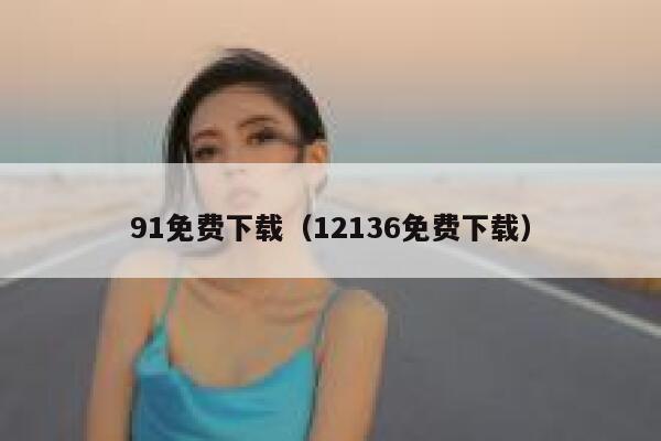 91免费下载（12136免费下载）