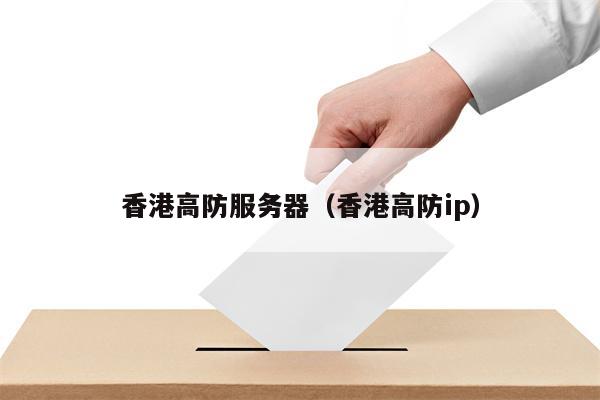 香港高防服务器（香港高防ip）
