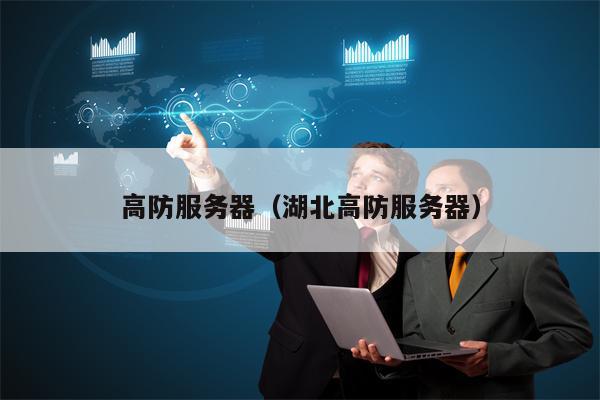 高防服务器（湖北高防服务器）