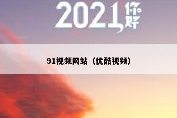 91视频网站（优酷视频）