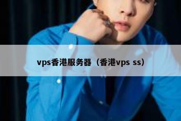 vps香港服务器（香港vps ss）