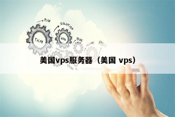 美国vps服务器（美国 vps）