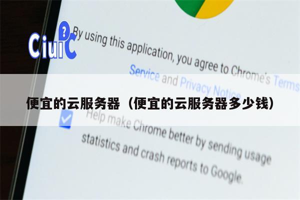 便宜的云服务器（便宜的云服务器多少钱）