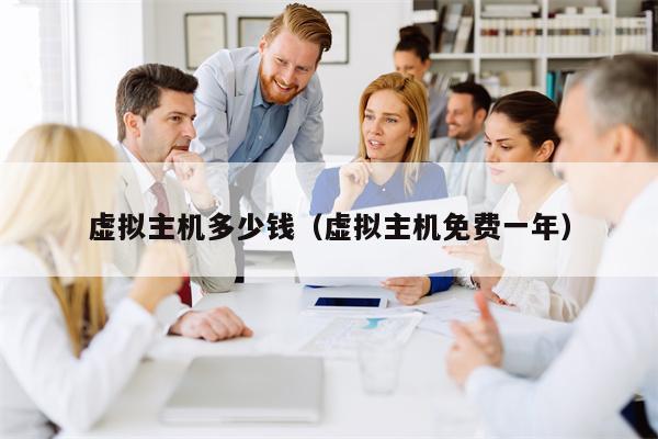 虚拟主机多少钱（虚拟主机免费一年）
