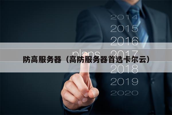 防高服务器（高防服务器首选卡尔云）