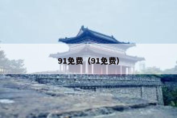 91免费（91免费）