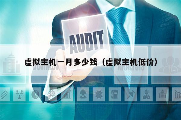虚拟主机一月多少钱（虚拟主机低价）