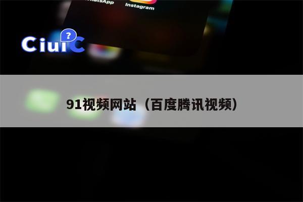 91视频网站（百度腾讯视频）