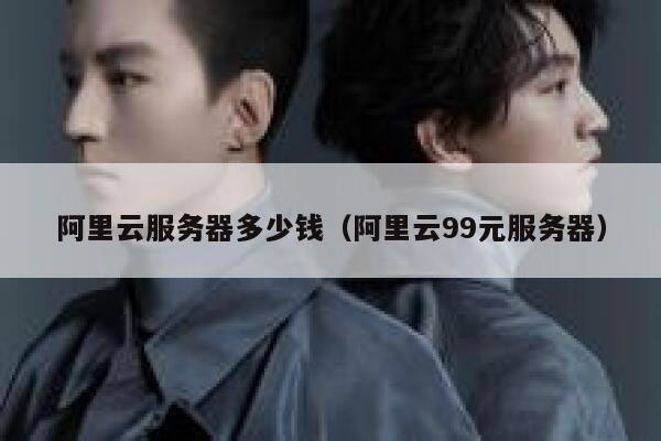 阿里云服务器多少钱（阿里云99元服务器）