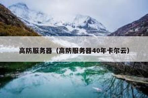 高防服务器（高防服务器40年卡尔云）