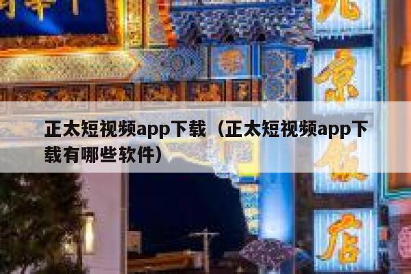 正太短视频app下载（正太短视频app下载有哪些软件）