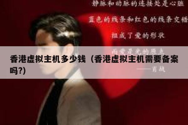 香港虚拟主机多少钱（香港虚拟主机需要备案吗?）
