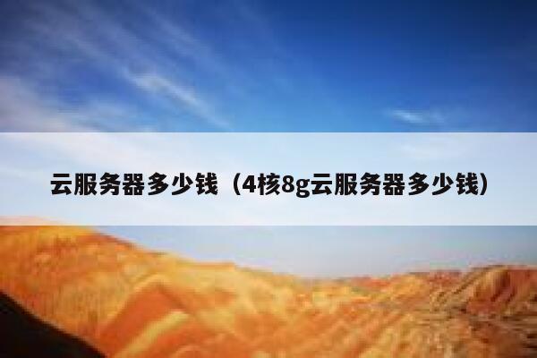 云服务器多少钱（4核8g云服务器多少钱）