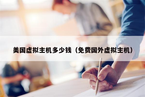 美国虚拟主机多少钱（免费国外虚拟主机）