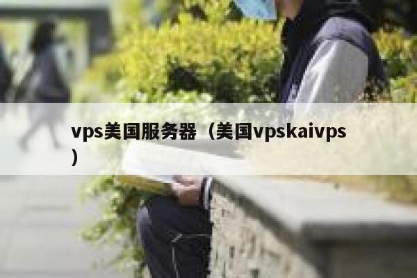 vps美国服务器（美国vpskaivps）