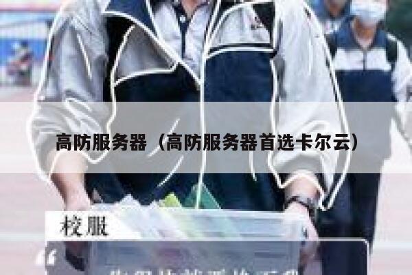 高防服务器（高防服务器首选卡尔云）