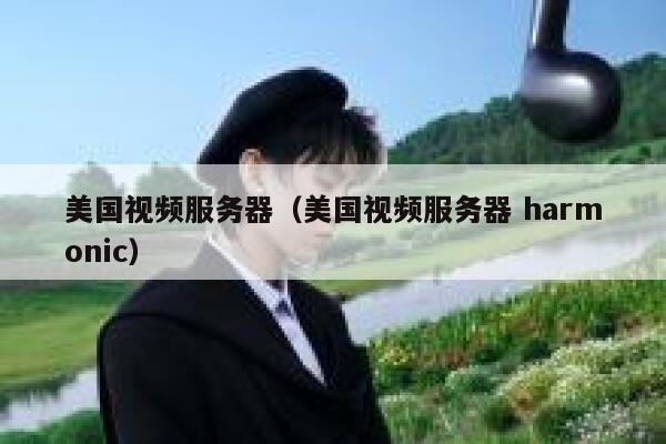 美国视频服务器（美国视频服务器 harmonic）