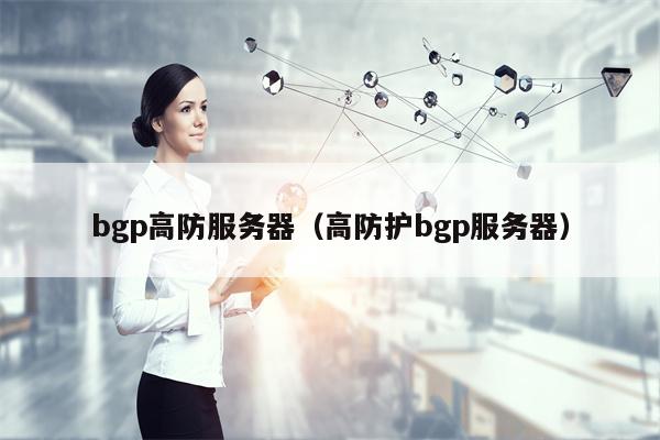 bgp高防服务器（高防护bgp服务器）