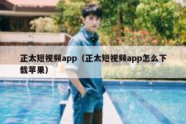 正太短视频app（正太短视频app怎么下载苹果）