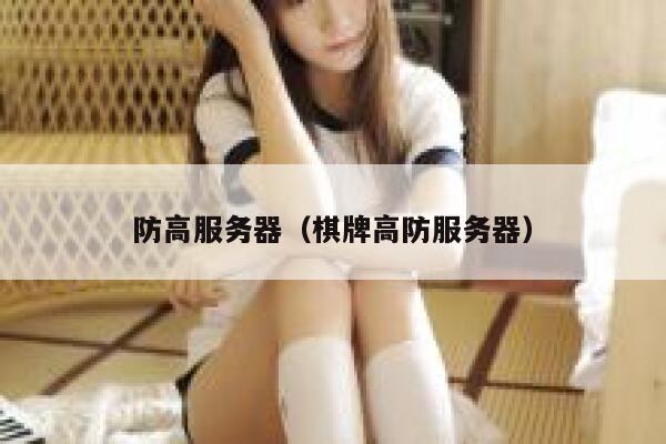 防高服务器（棋牌高防服务器）