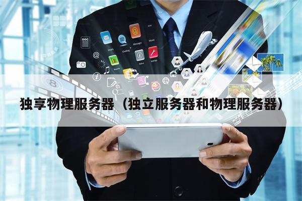 独享物理服务器（独立服务器和物理服务器）