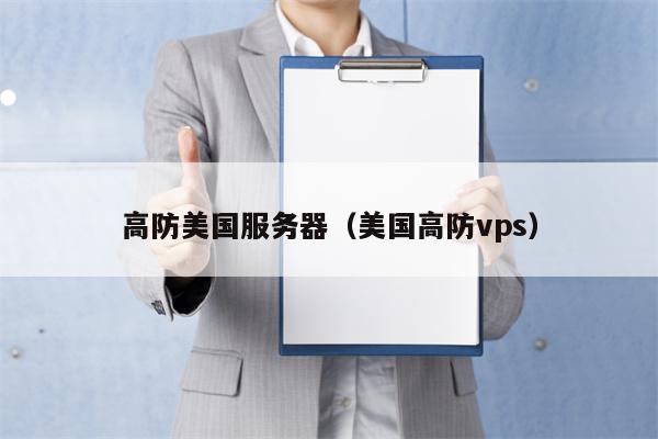 高防美国服务器（美国高防vps）