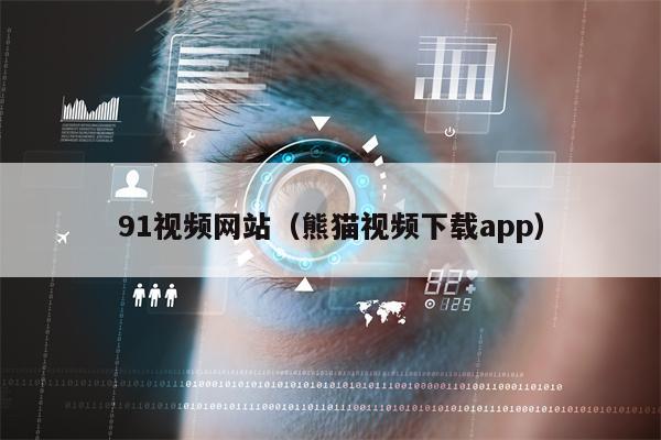 91视频网站（熊猫视频下载app）