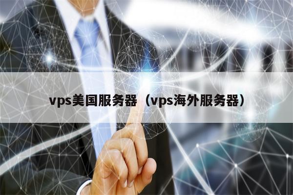 vps美国服务器（vps海外服务器）