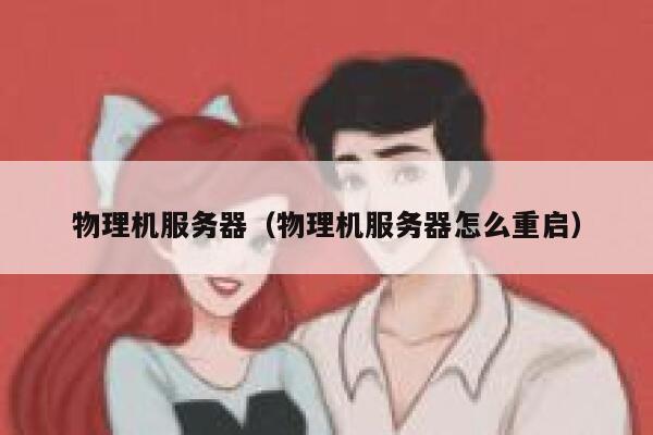 物理机服务器（物理机服务器怎么重启）