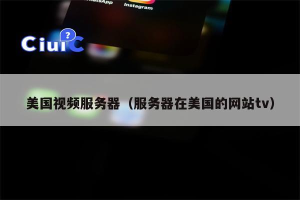 美国视频服务器（服务器在美国的网站tv）