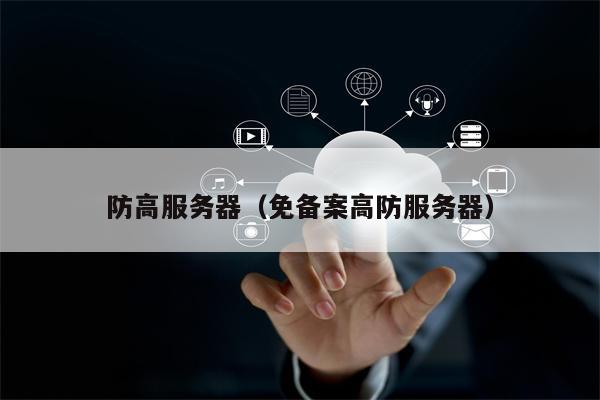 防高服务器（免备案高防服务器）