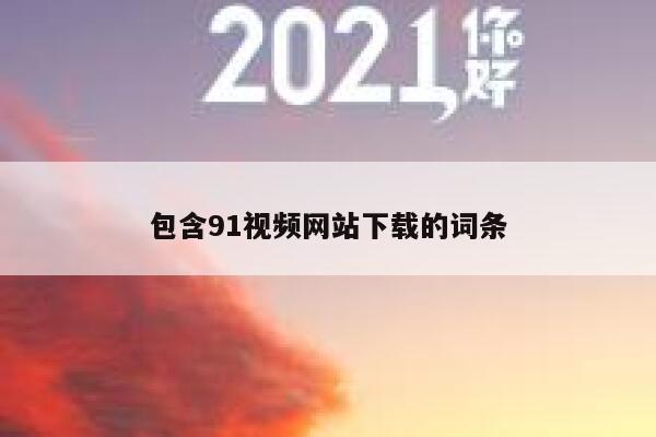 包含91视频网站下载的词条