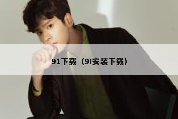 91下载（9I安装下载）