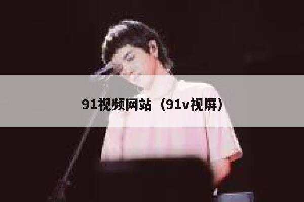 91视频网站（91v视屏）