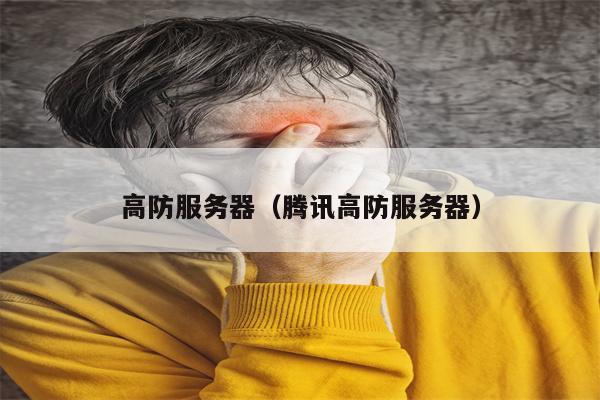 高防服务器（腾讯高防服务器）